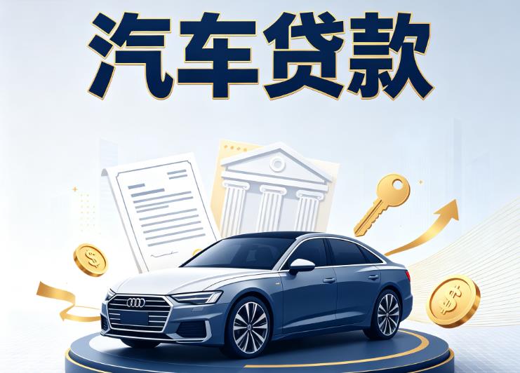 南宁青秀区2汽车抵押贷款公司